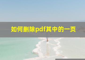 如何删除pdf其中的一页