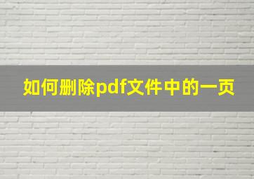 如何删除pdf文件中的一页