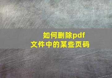 如何删除pdf文件中的某些页码