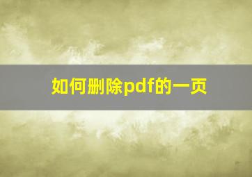 如何删除pdf的一页