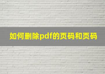 如何删除pdf的页码和页码