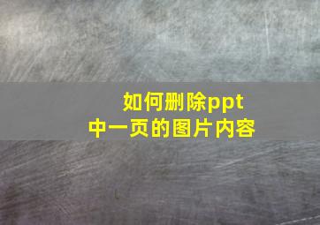 如何删除ppt中一页的图片内容