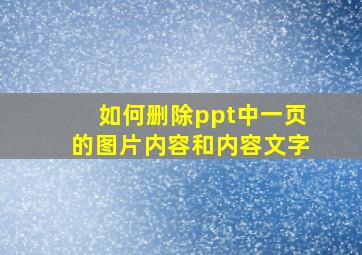 如何删除ppt中一页的图片内容和内容文字