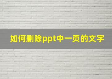 如何删除ppt中一页的文字