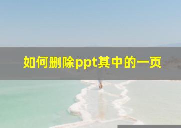 如何删除ppt其中的一页