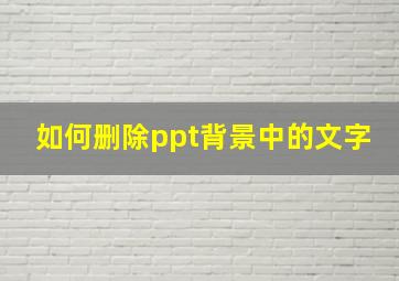 如何删除ppt背景中的文字