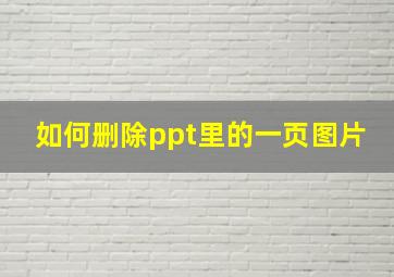 如何删除ppt里的一页图片