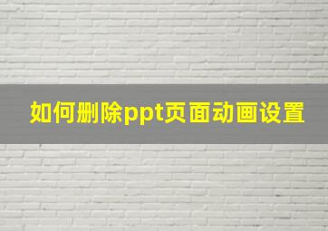 如何删除ppt页面动画设置