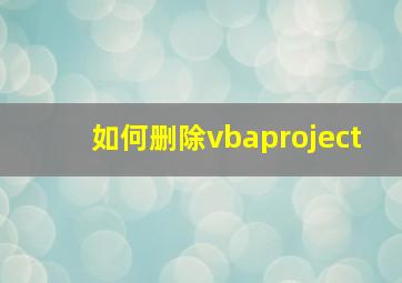 如何删除vbaproject