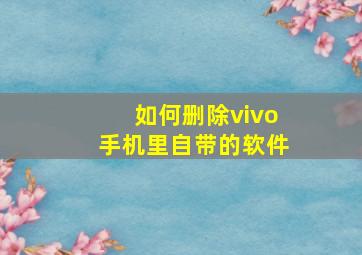 如何删除vivo手机里自带的软件