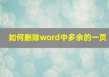 如何删除word中多余的一页