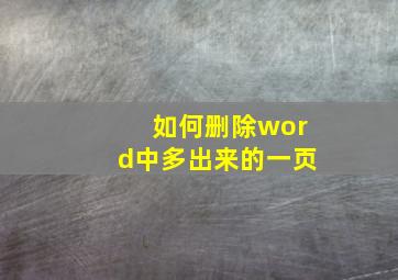 如何删除word中多出来的一页