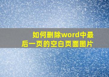 如何删除word中最后一页的空白页面图片