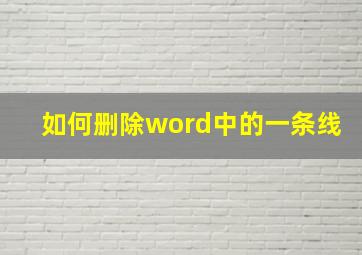 如何删除word中的一条线