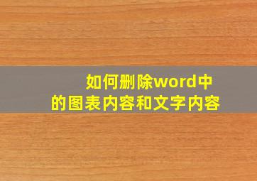 如何删除word中的图表内容和文字内容