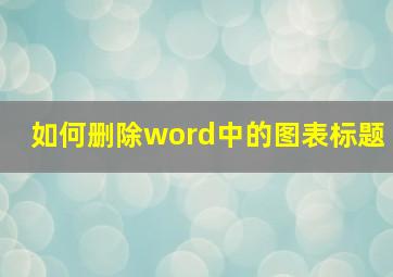 如何删除word中的图表标题