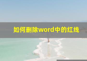 如何删除word中的红线