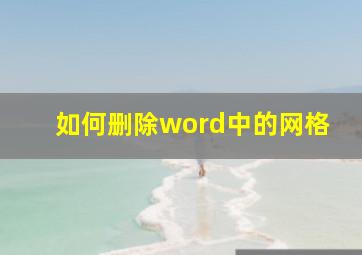 如何删除word中的网格