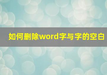 如何删除word字与字的空白