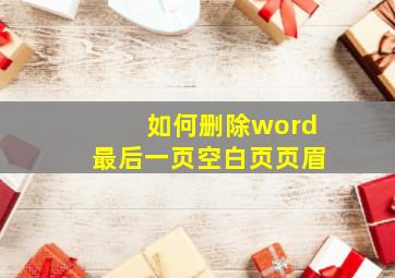 如何删除word最后一页空白页页眉