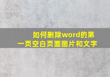 如何删除word的第一页空白页面图片和文字