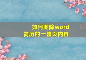 如何删除word简历的一整页内容