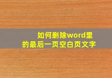 如何删除word里的最后一页空白页文字