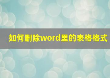 如何删除word里的表格格式