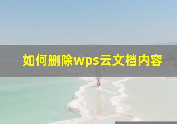 如何删除wps云文档内容