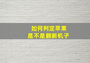 如何判定苹果是不是翻新机子