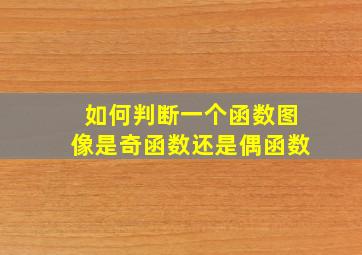 如何判断一个函数图像是奇函数还是偶函数