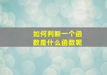 如何判断一个函数是什么函数呢