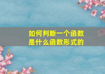 如何判断一个函数是什么函数形式的