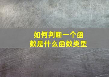 如何判断一个函数是什么函数类型