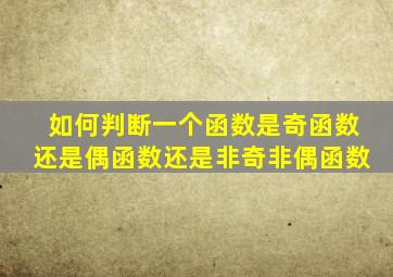 如何判断一个函数是奇函数还是偶函数还是非奇非偶函数