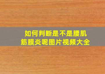 如何判断是不是腰肌筋膜炎呢图片视频大全