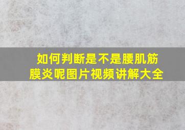 如何判断是不是腰肌筋膜炎呢图片视频讲解大全