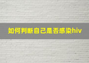 如何判断自己是否感染hiv