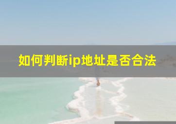 如何判断ip地址是否合法