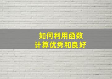 如何利用函数计算优秀和良好