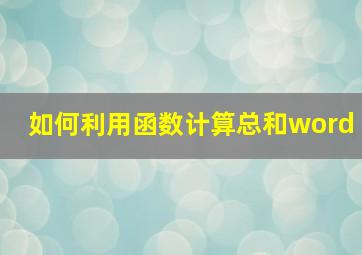 如何利用函数计算总和word