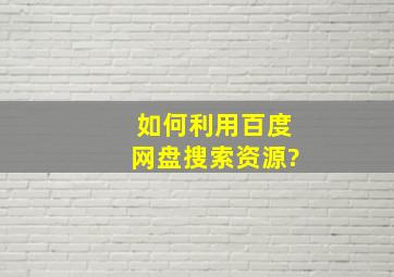 如何利用百度网盘搜索资源?