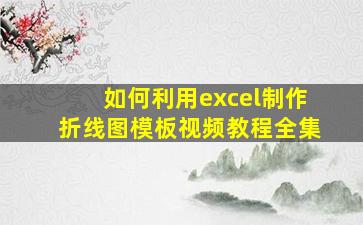 如何利用excel制作折线图模板视频教程全集