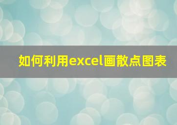 如何利用excel画散点图表