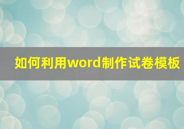 如何利用word制作试卷模板