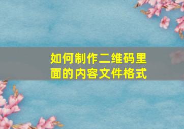 如何制作二维码里面的内容文件格式