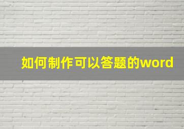 如何制作可以答题的word