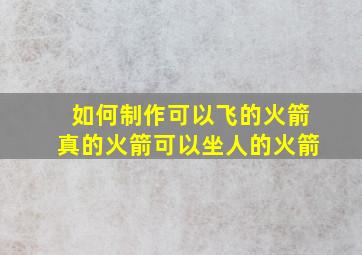 如何制作可以飞的火箭真的火箭可以坐人的火箭