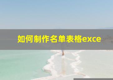 如何制作名单表格exce