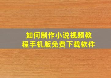 如何制作小说视频教程手机版免费下载软件